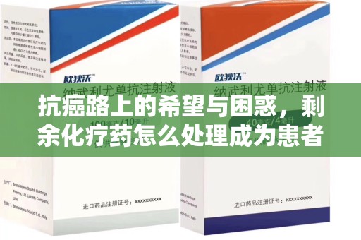 长沙抗癌路上的希望与困惑，剩余化疗药怎么处理成为患者家庭的新难题
