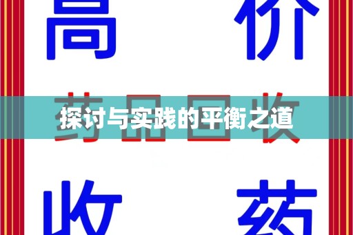 长沙探讨与实践的平衡之道
