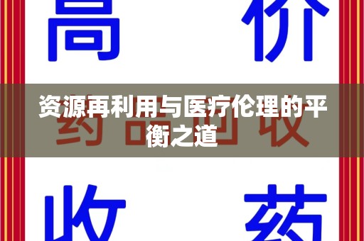 长沙资源再利用与医疗伦理的平衡之道