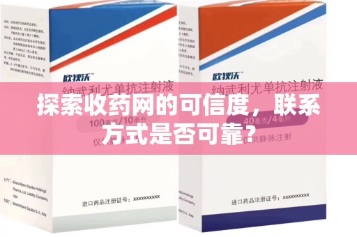 长沙探索收药网的可信度，联系方式是否可靠？