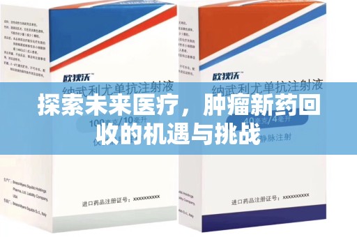 长沙探索未来医疗，肿瘤新药回收的机遇与挑战