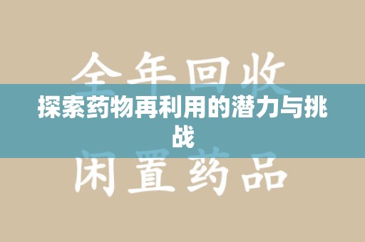 长沙探索药物再利用的潜力与挑战