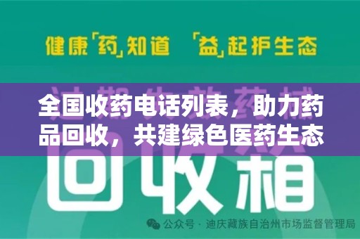 长沙全国收药电话列表，助力药品回收，共建绿色医药生态