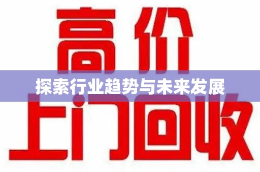 长沙探索行业趋势与未来发展