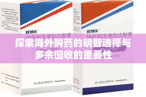长沙探索海外购药的明智选择与多余回收的重要性
