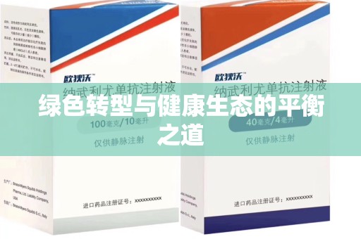 长沙绿色转型与健康生态的平衡之道