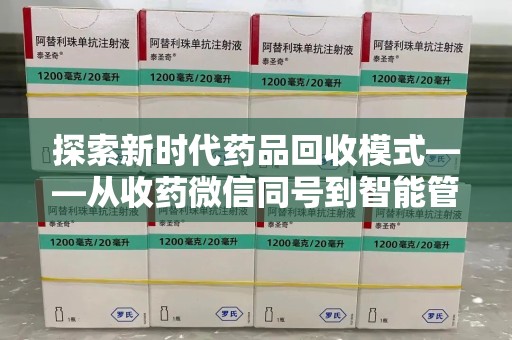 长沙探索新时代药品回收模式——从收药微信同号到智能管理