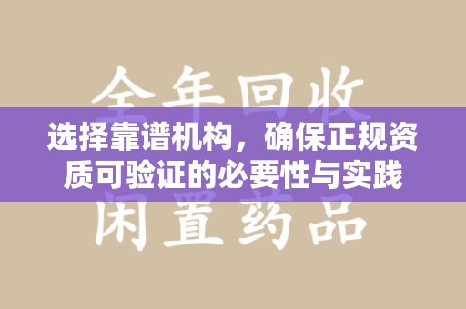 长沙选择靠谱机构，确保正规资质可验证的必要性与实践
