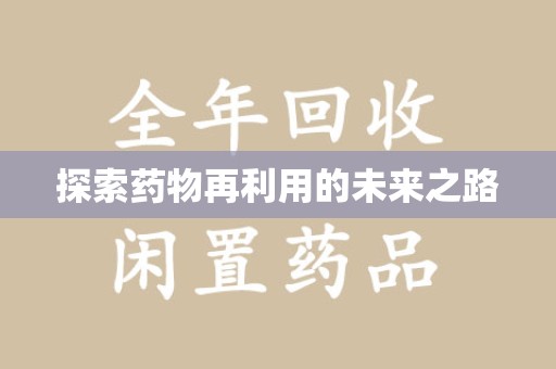 长沙探索药物再利用的未来之路