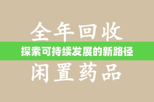 长沙探索可持续发展的新路径