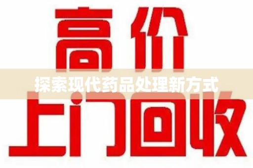 长沙探索现代药品处理新方式