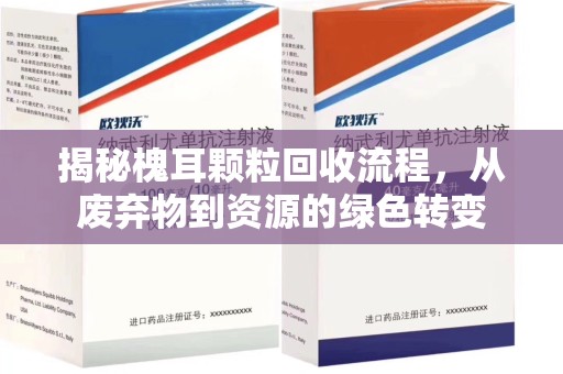 长沙揭秘槐耳颗粒回收流程，从废弃物到资源的绿色转变