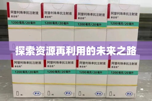 长沙探索资源再利用的未来之路