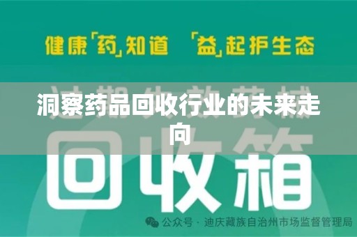 长沙洞察药品回收行业的未来走向