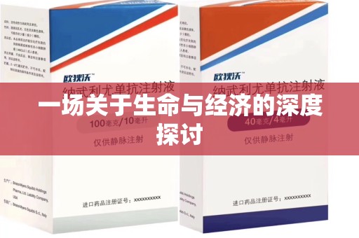 长沙一场关于生命与经济的深度探讨