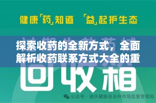 长沙探索收药的全新方式，全面解析收药联系方式大全的重要性与应用