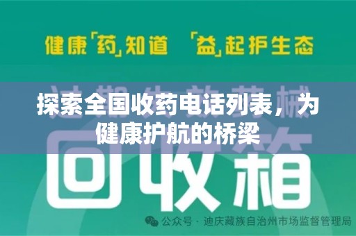 长沙探索全国收药电话列表，为健康护航的桥梁