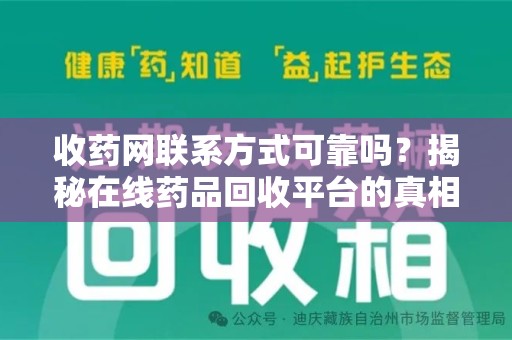 长沙收药网联系方式可靠吗？揭秘在线药品回收平台的真相