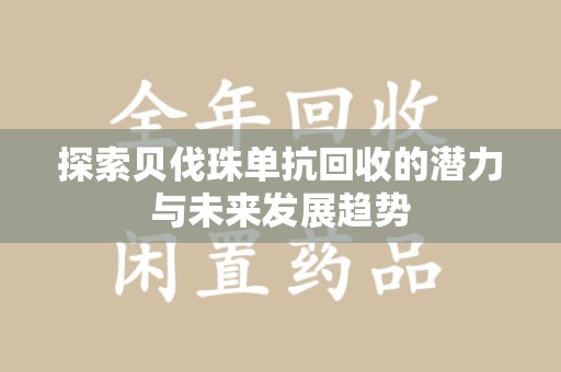 长沙探索贝伐珠单抗回收的潜力与未来发展趋势