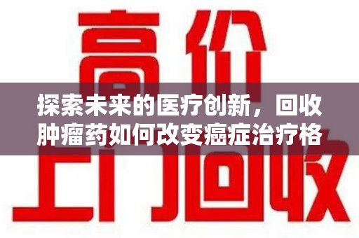 长沙探索未来的医疗创新，回收肿瘤药如何改变癌症治疗格局