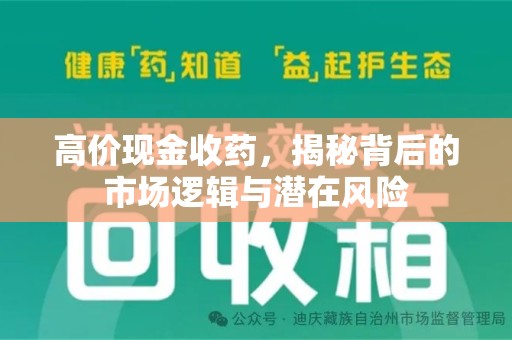 长沙高价现金收药，揭秘背后的市场逻辑与潜在风险
