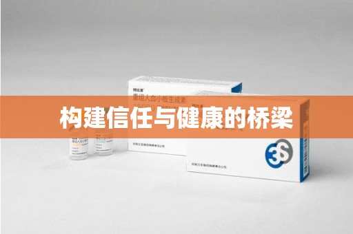 长沙构建信任与健康的桥梁