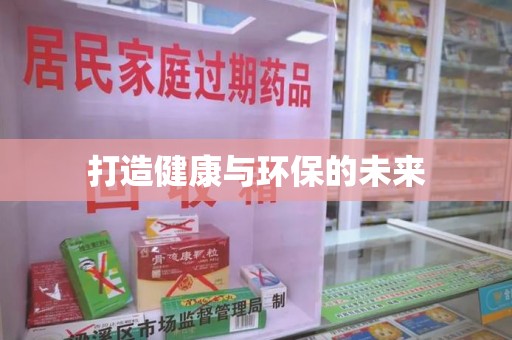 长沙打造健康与环保的未来
