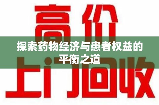 长沙探索药物经济与患者权益的平衡之道