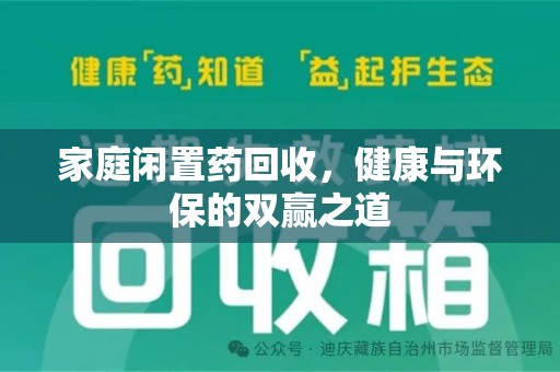 长沙家庭闲置药回收，健康与环保的双赢之道
