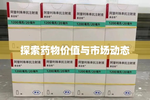 长沙探索药物价值与市场动态