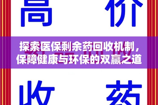 长沙探索医保剩余药回收机制，保障健康与环保的双赢之道