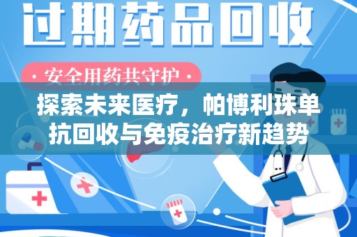 长沙探索未来医疗，帕博利珠单抗回收与免疫治疗新趋势