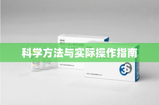 长沙科学方法与实际操作指南