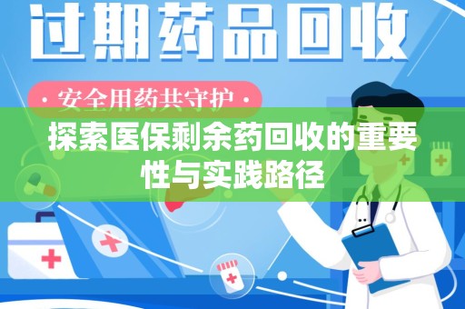 长沙探索医保剩余药回收的重要性与实践路径