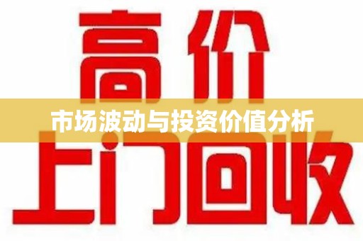 长沙市场波动与投资价值分析