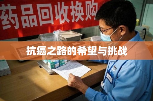 长沙抗癌之路的希望与挑战