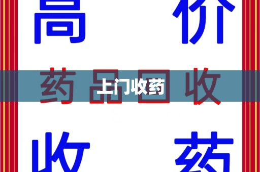 长沙上门收药