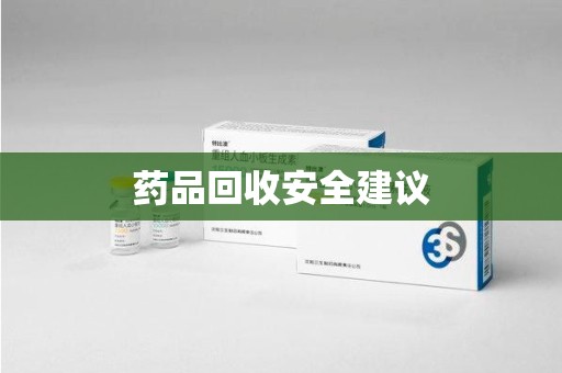 长沙药品回收安全建议