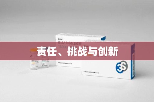 长沙责任、挑战与创新