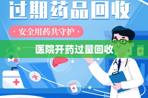 长沙医院开药过量回收