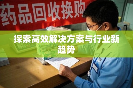 长沙探索高效解决方案与行业新趋势