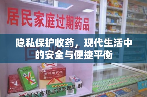 长沙隐私保护收药，现代生活中的安全与便捷平衡
