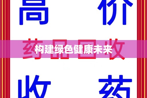 长沙构建绿色健康未来