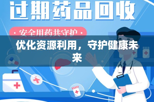 长沙优化资源利用，守护健康未来