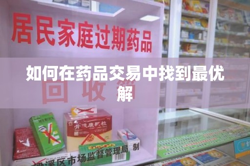 长沙如何在药品交易中找到最优解