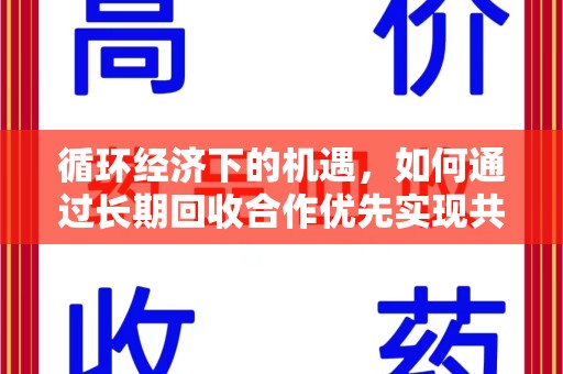 长沙循环经济下的机遇，如何通过长期回收合作优先实现共赢？