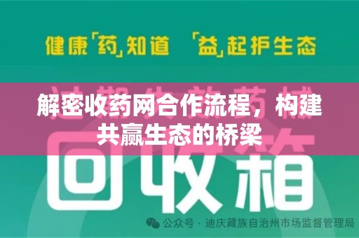 长沙解密收药网合作流程，构建共赢生态的桥梁
