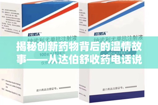 长沙揭秘创新药物背后的温情故事——从达伯舒收药电话说起