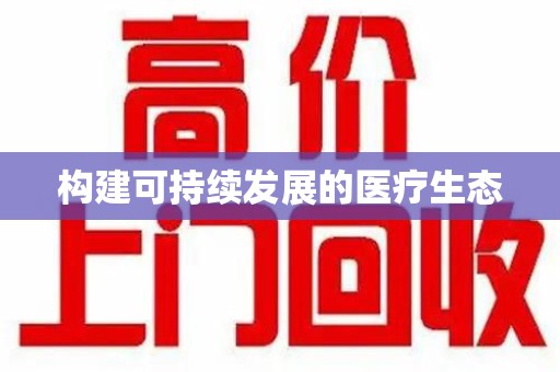 长沙构建可持续发展的医疗生态