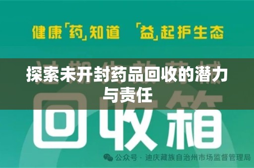 长沙探索未开封药品回收的潜力与责任